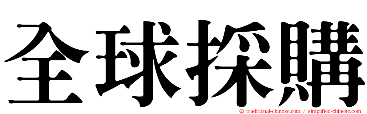 全球採購