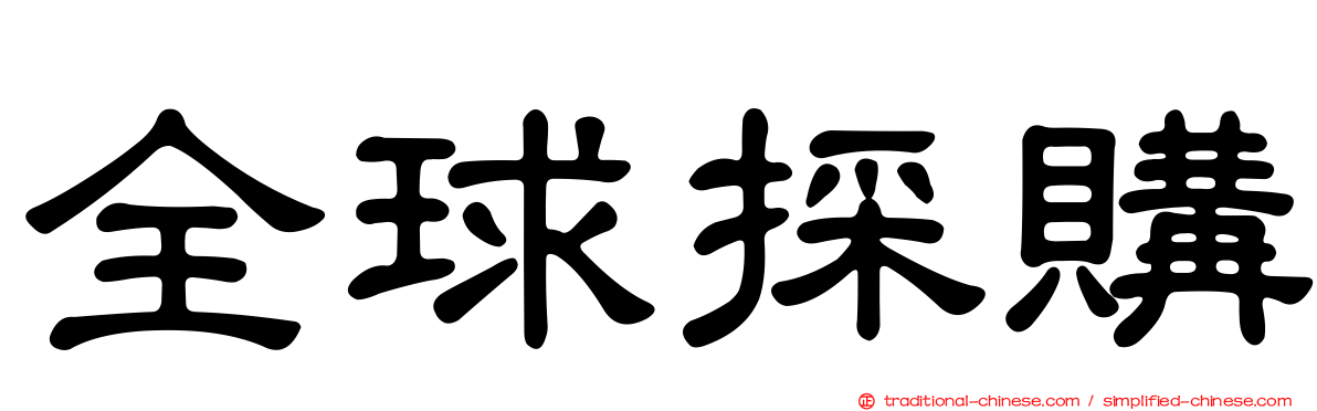 全球採購