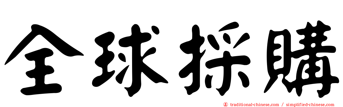 全球採購