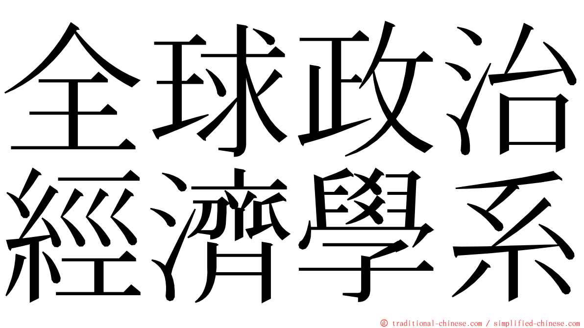 全球政治經濟學系 ming font
