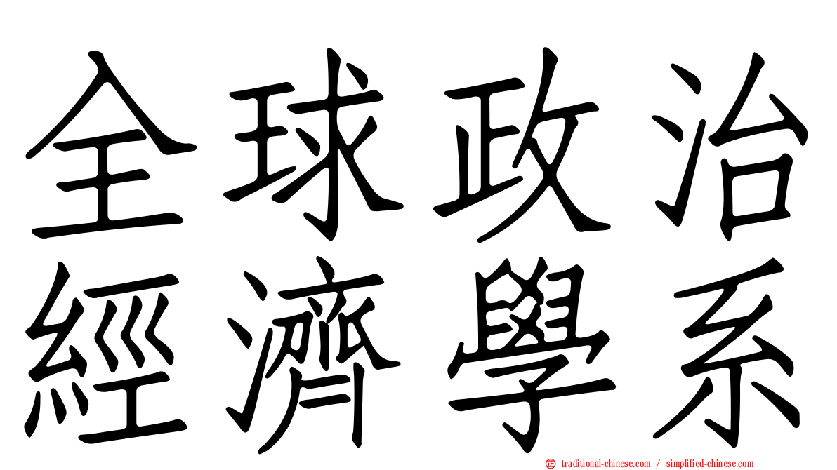 全球政治經濟學系