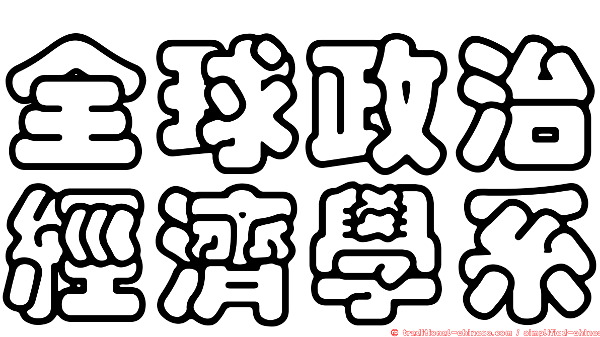全球政治經濟學系