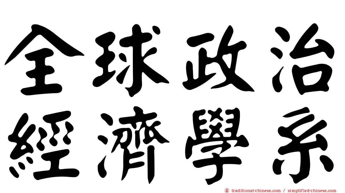 全球政治經濟學系