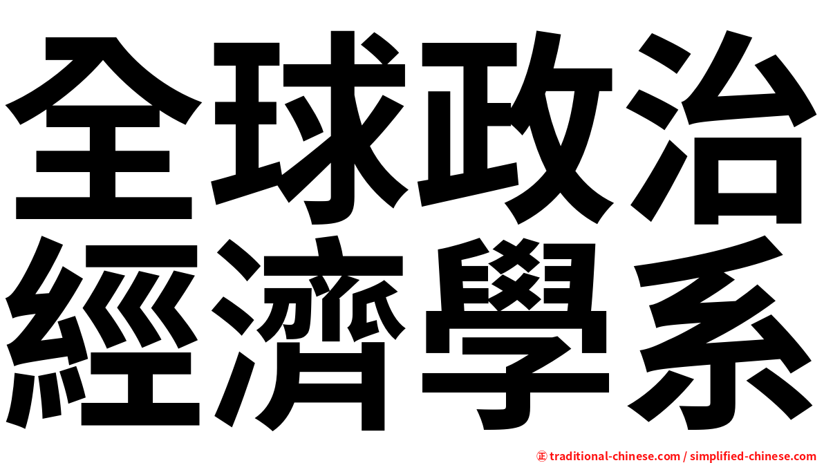 全球政治經濟學系