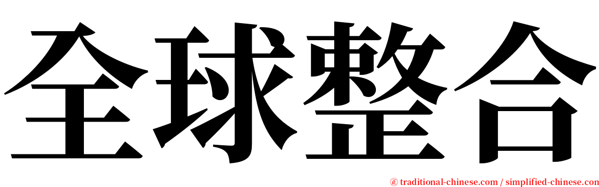 全球整合 serif font