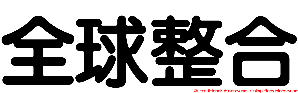 全球整合