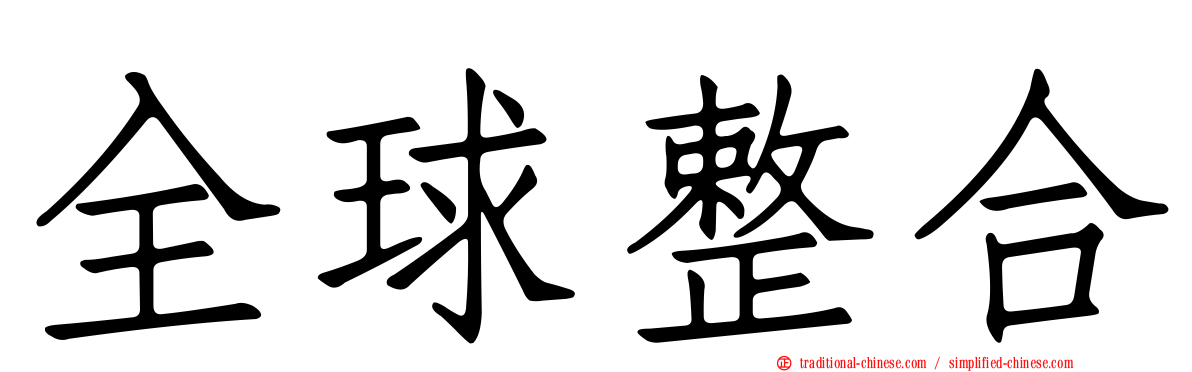 全球整合