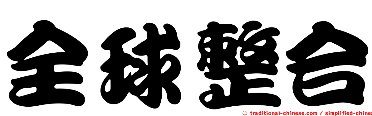全球整合