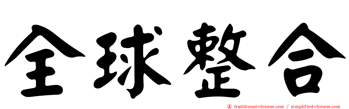 全球整合