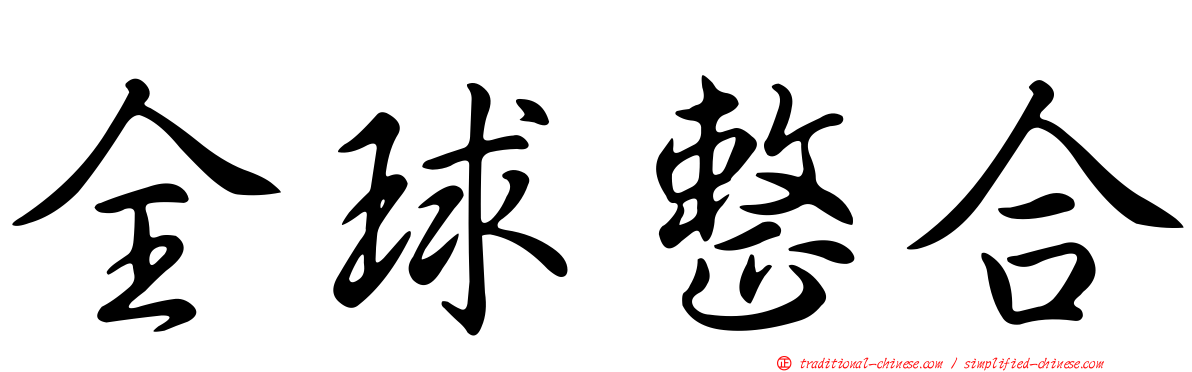 全球整合