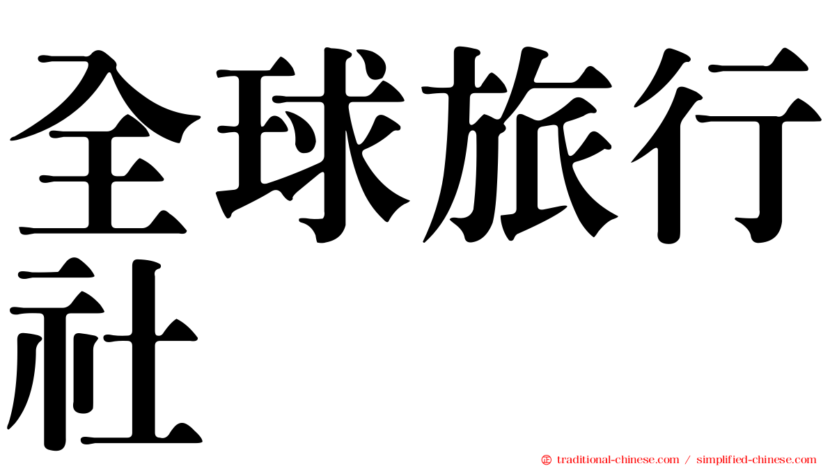 全球旅行社