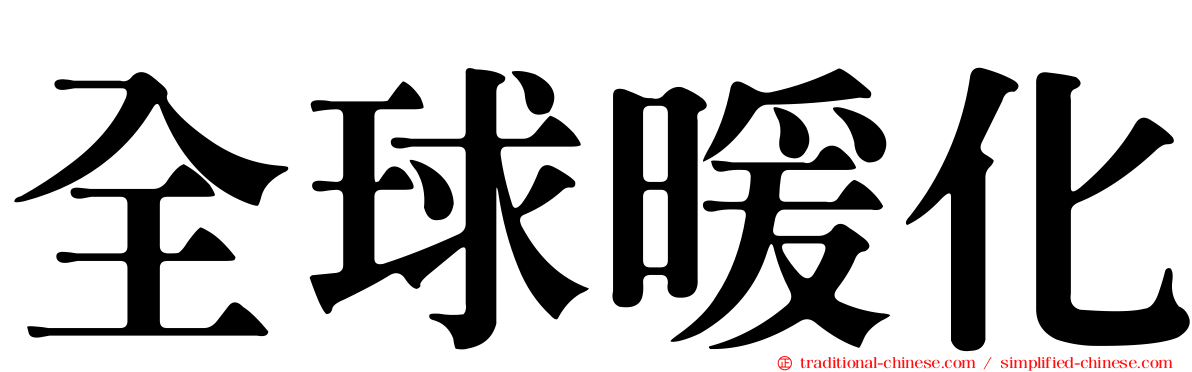 全球暖化