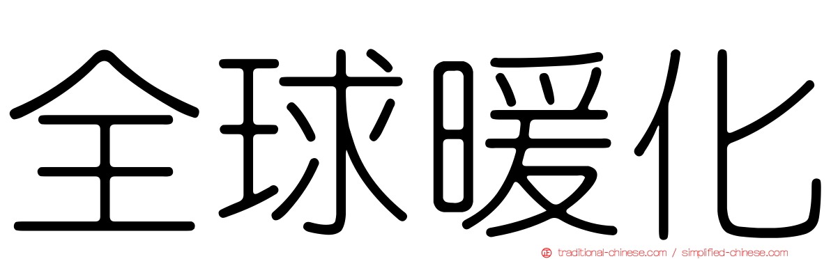 全球暖化