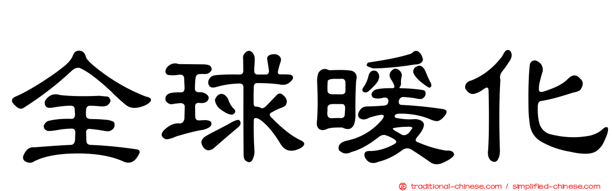 全球暖化