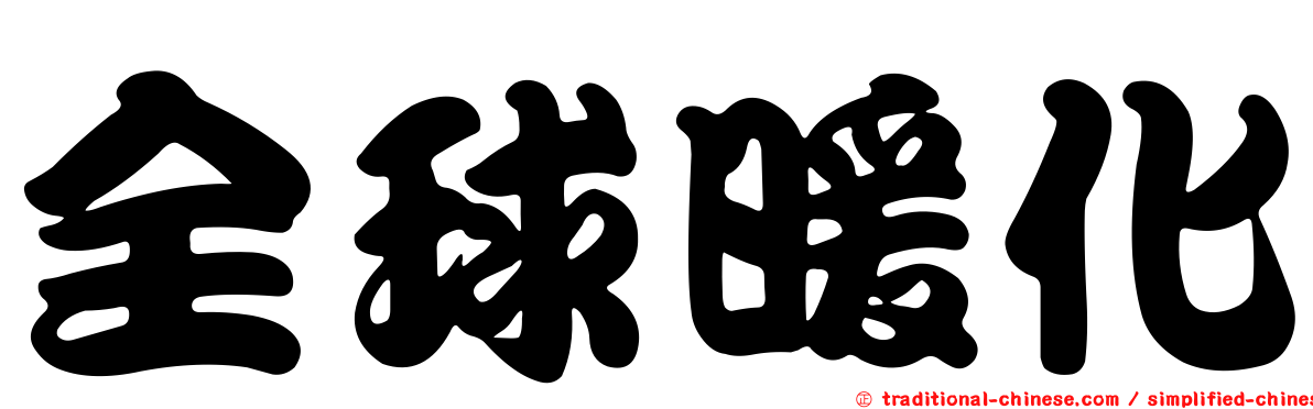 全球暖化