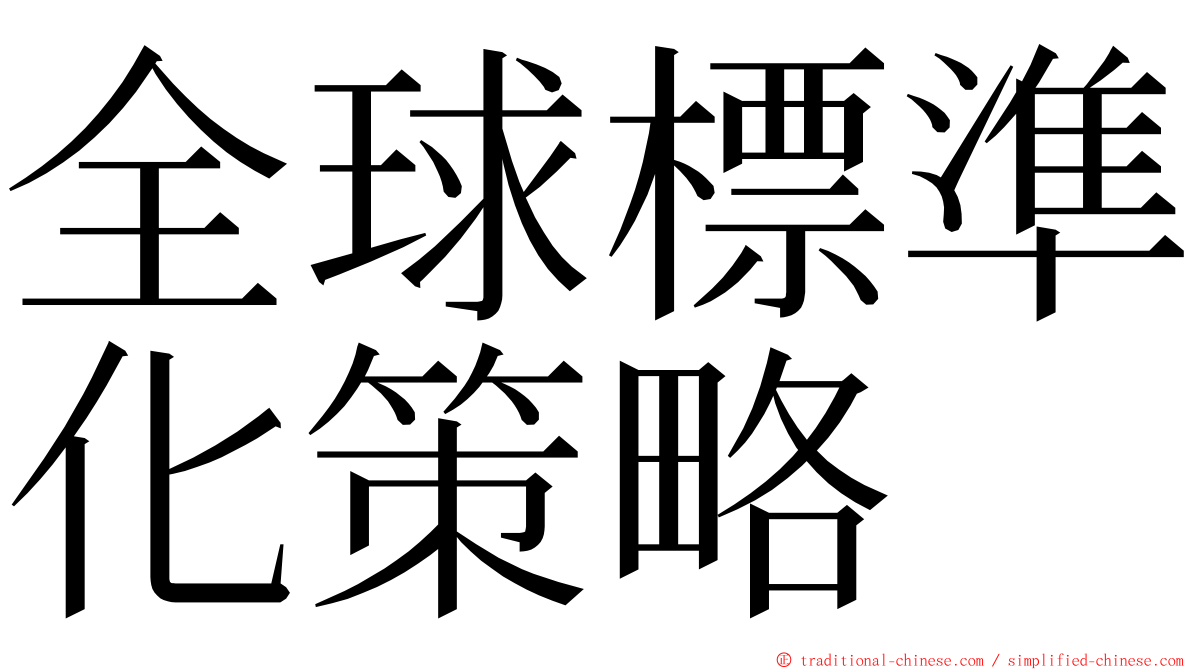 全球標準化策略 ming font