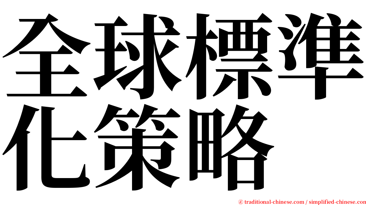 全球標準化策略 serif font