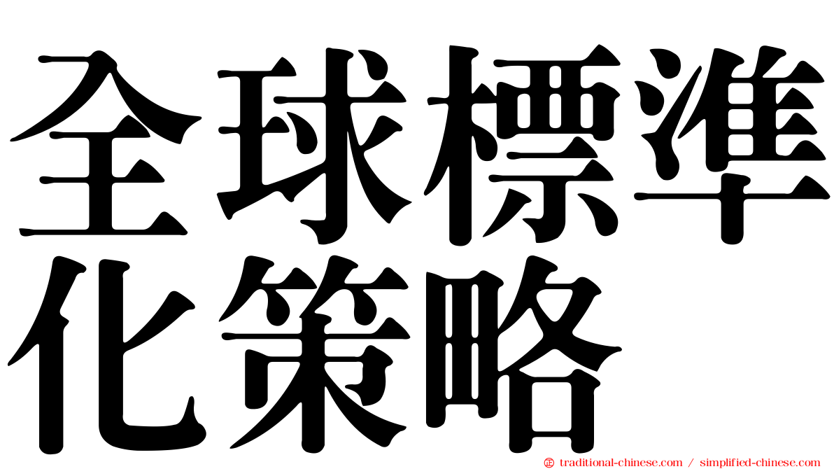 全球標準化策略