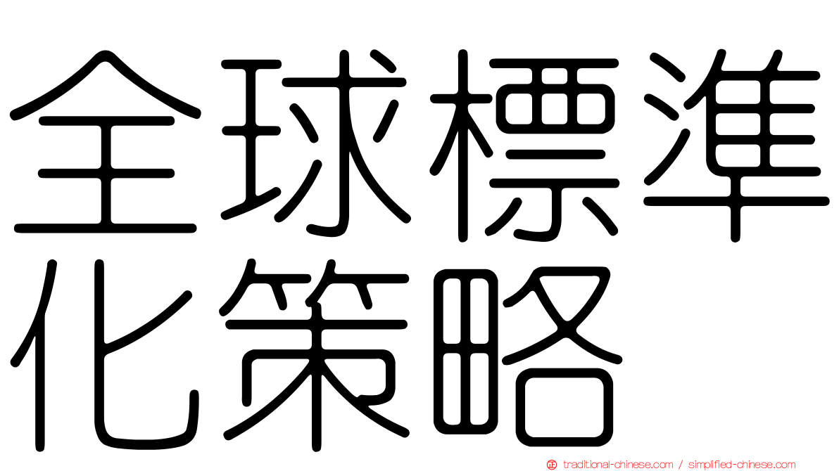 全球標準化策略