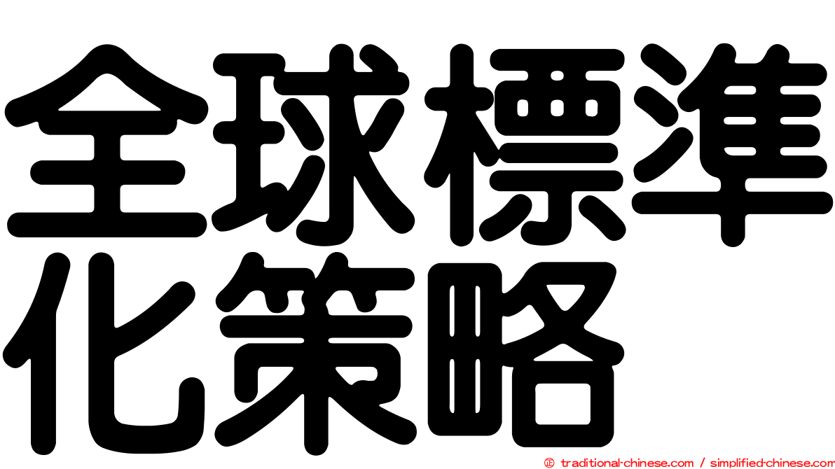全球標準化策略