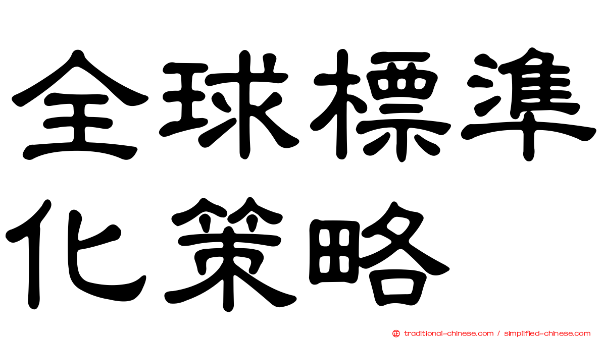 全球標準化策略