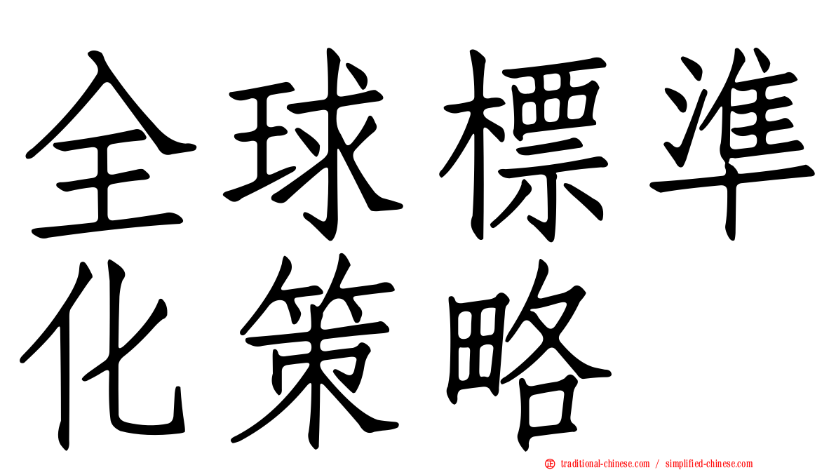全球標準化策略