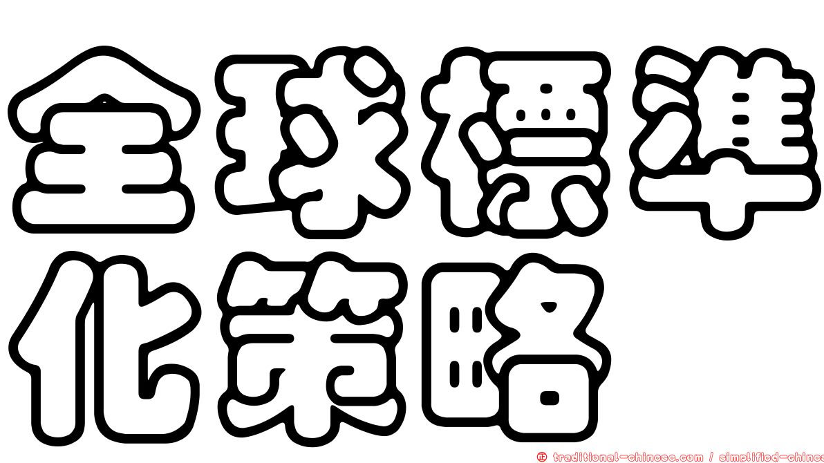 全球標準化策略