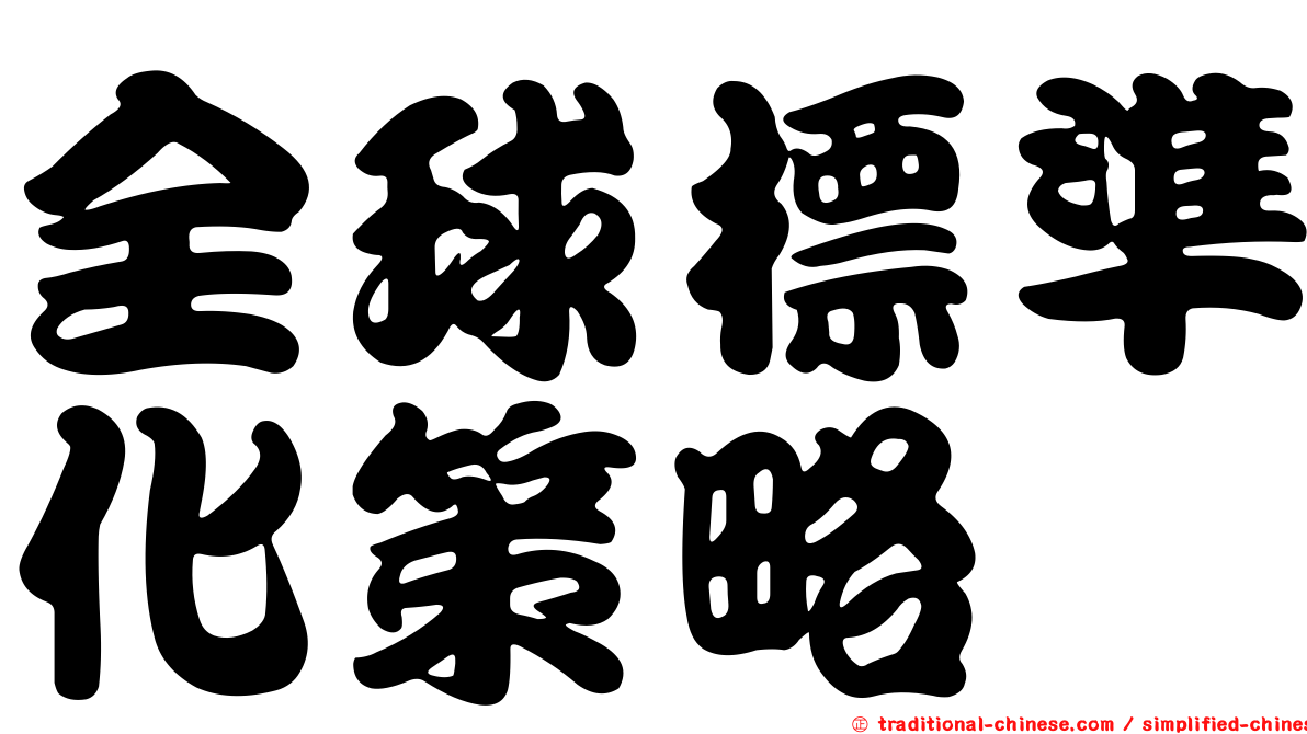 全球標準化策略