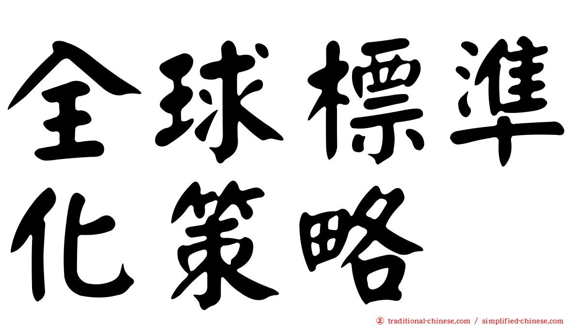 全球標準化策略