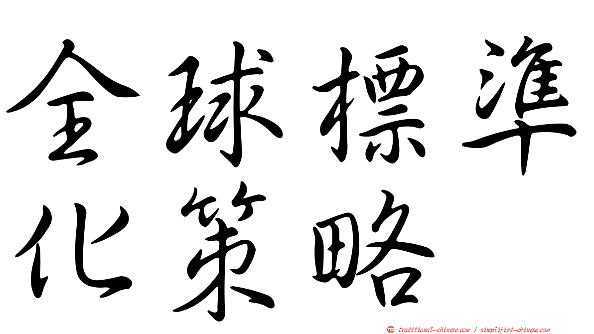 全球標準化策略