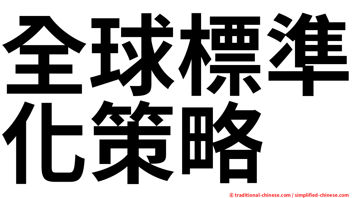 全球標準化策略