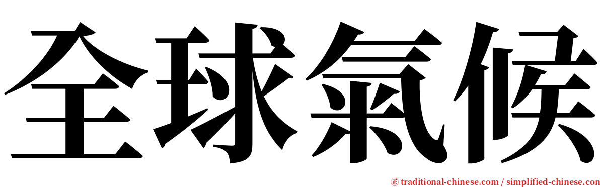 全球氣候 serif font