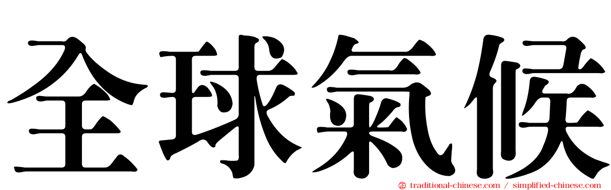 全球氣候