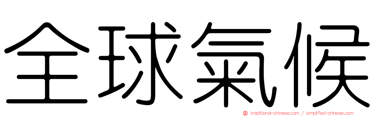 全球氣候
