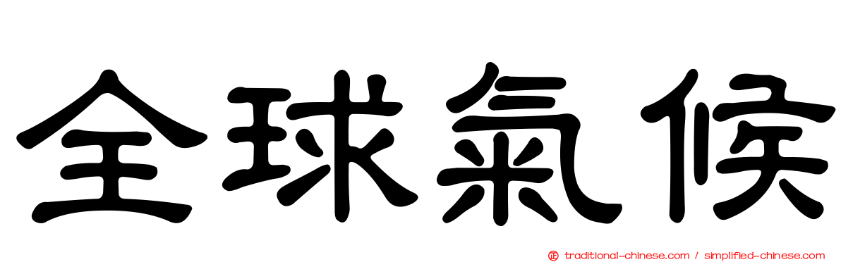 全球氣候