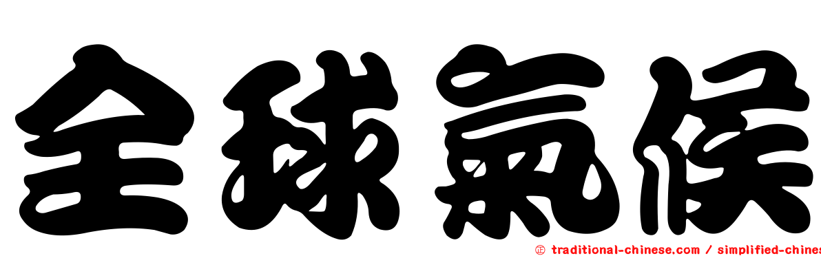 全球氣候