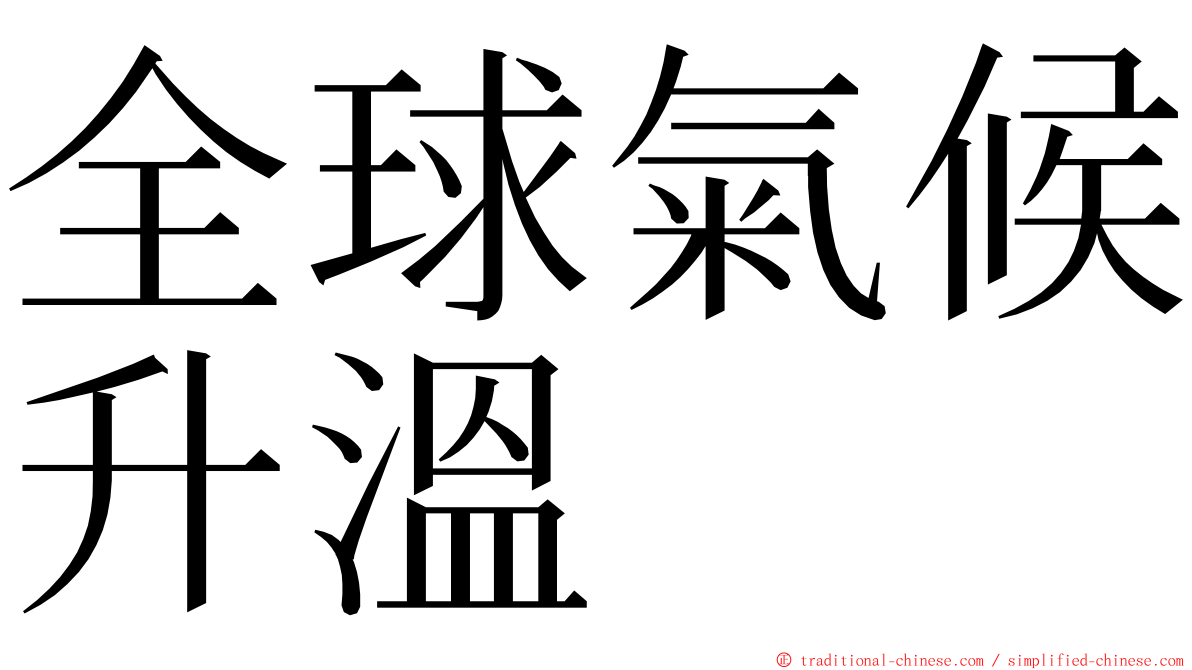 全球氣候升溫 ming font