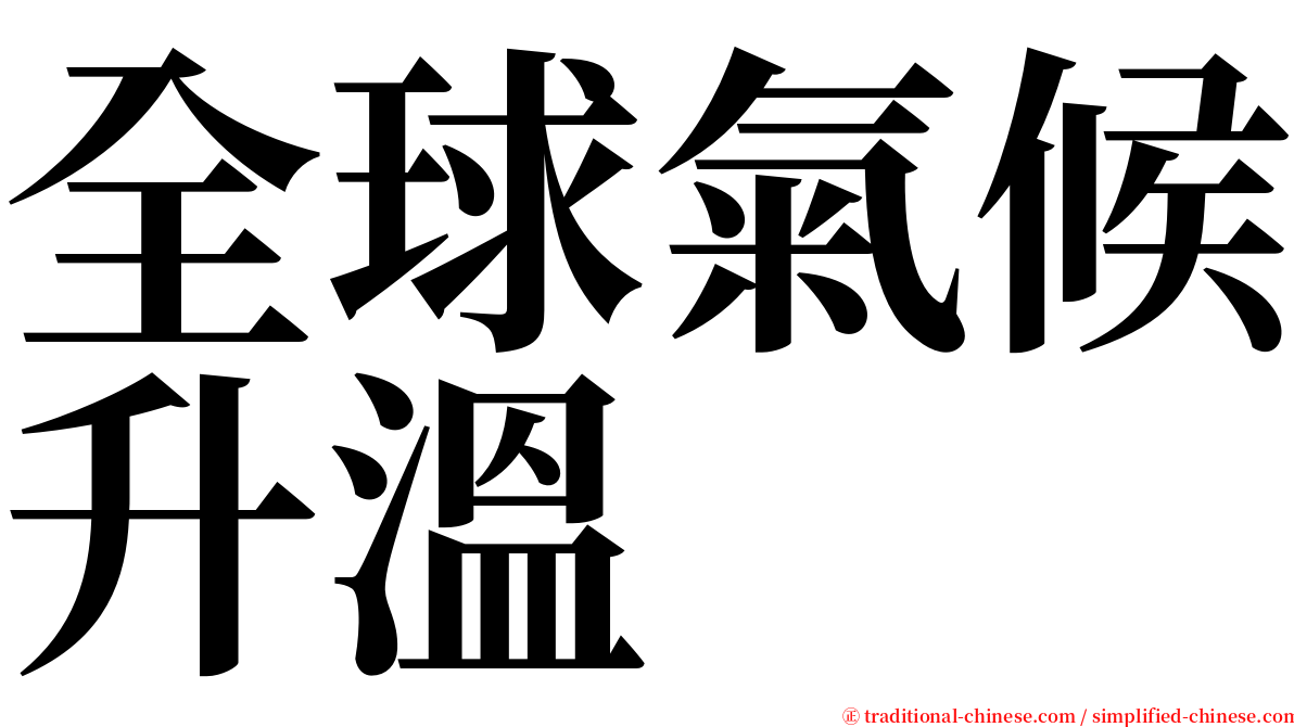 全球氣候升溫 serif font