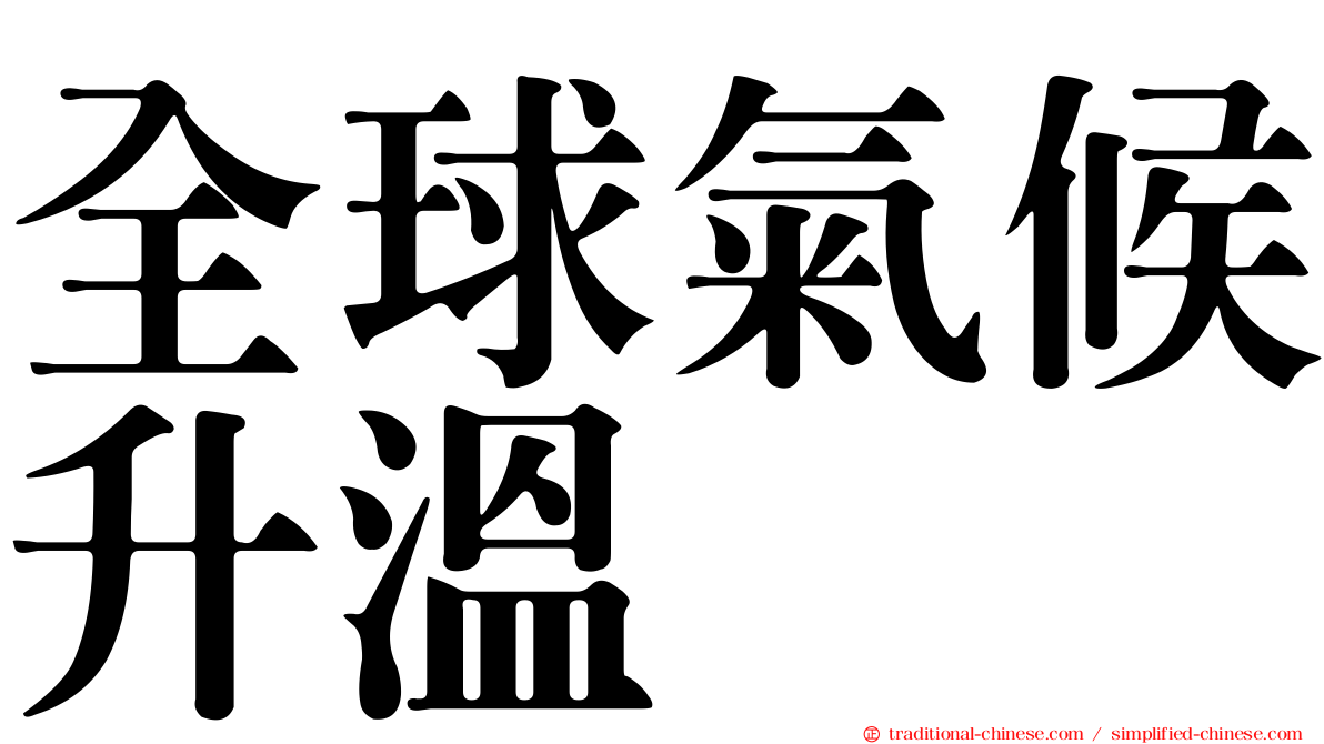 全球氣候升溫