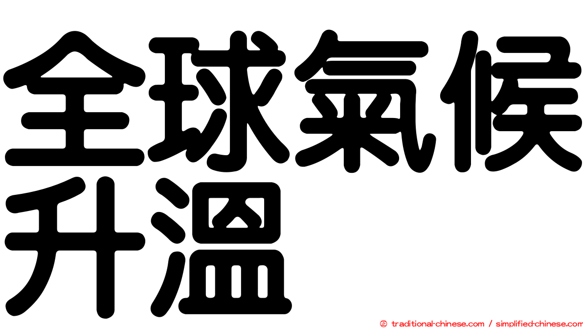 全球氣候升溫