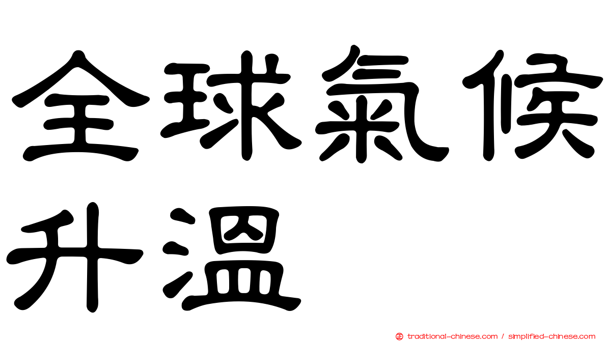 全球氣候升溫