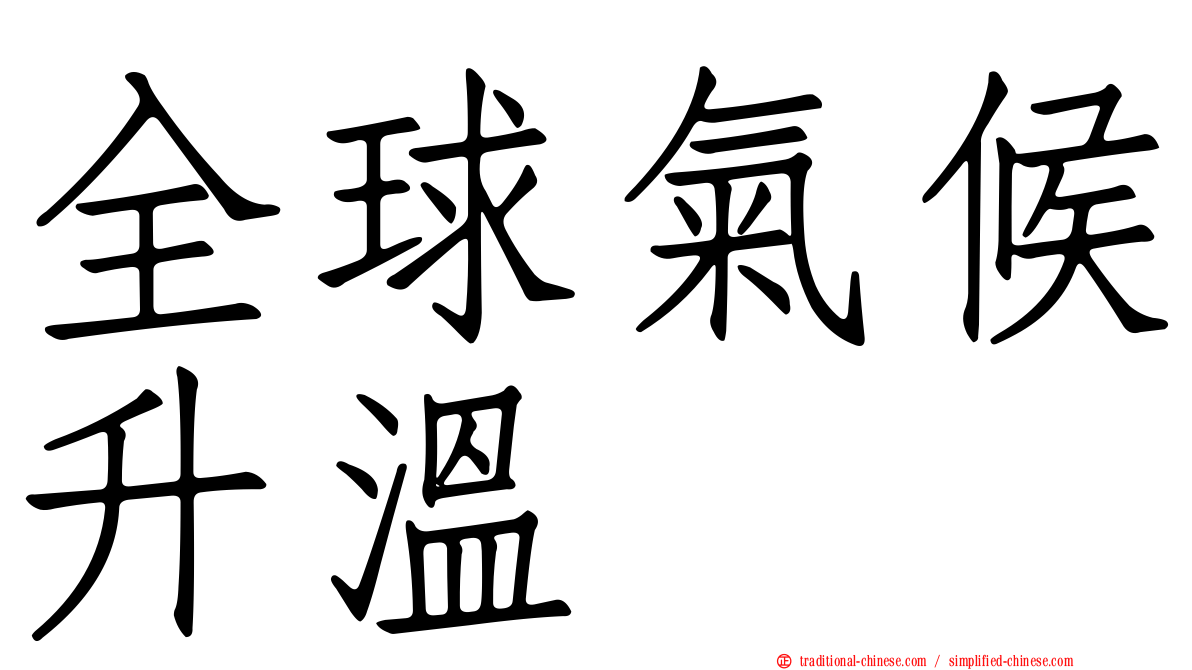 全球氣候升溫
