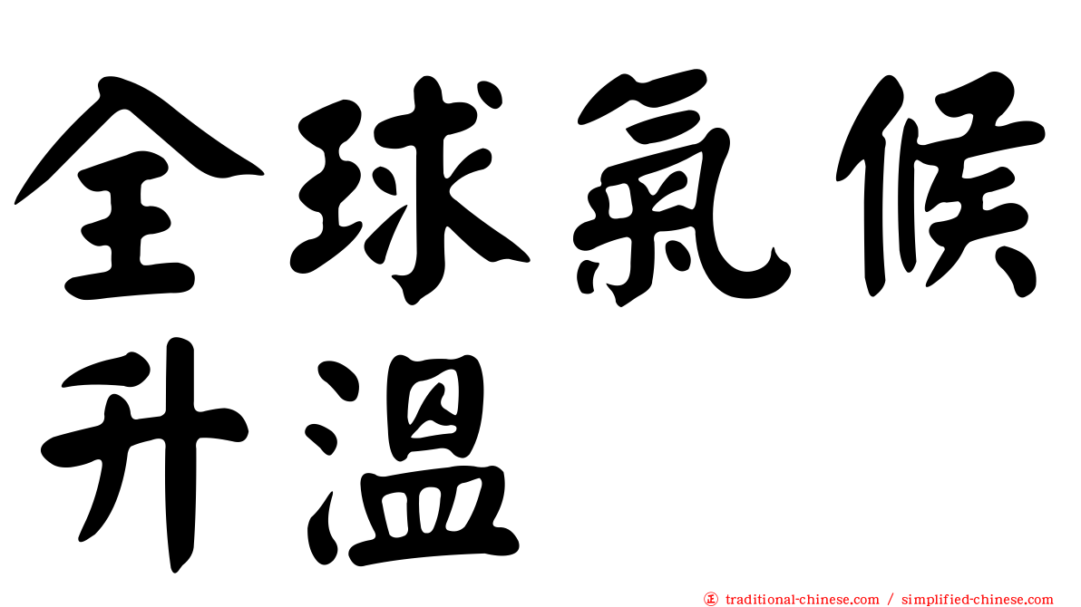 全球氣候升溫