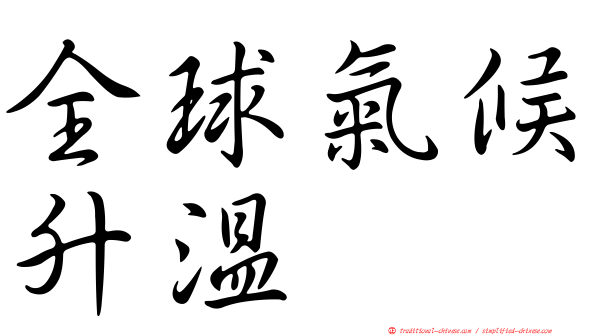 全球氣候升溫