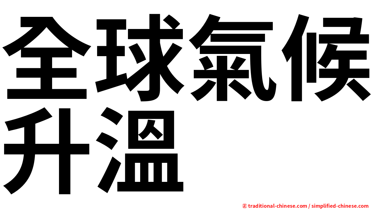 全球氣候升溫