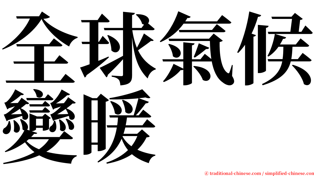 全球氣候變暖 serif font