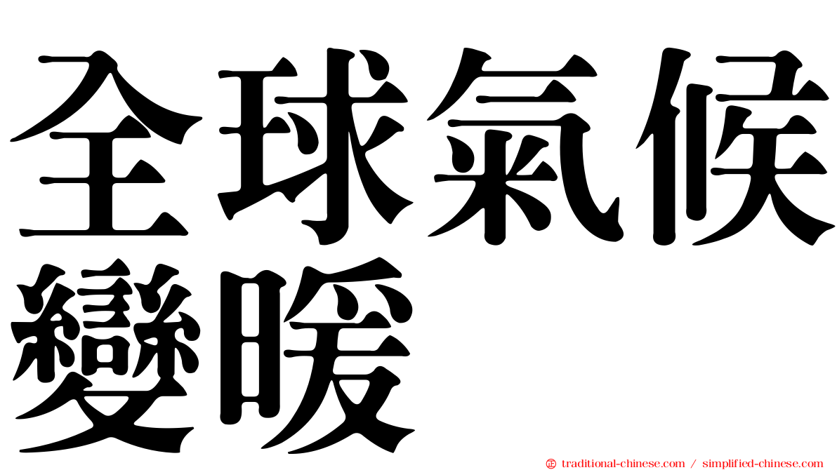 全球氣候變暖