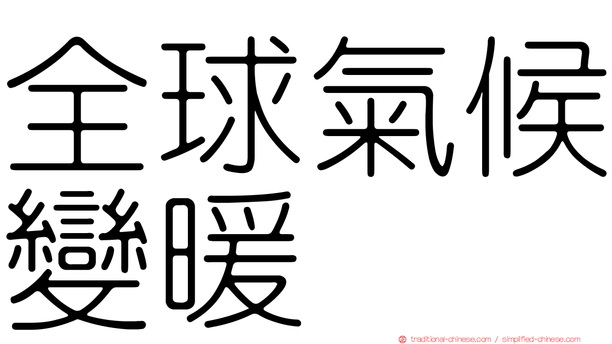 全球氣候變暖