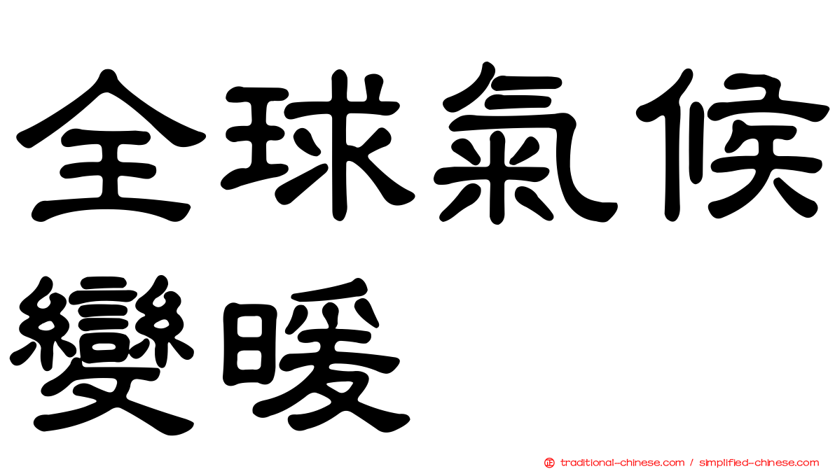 全球氣候變暖