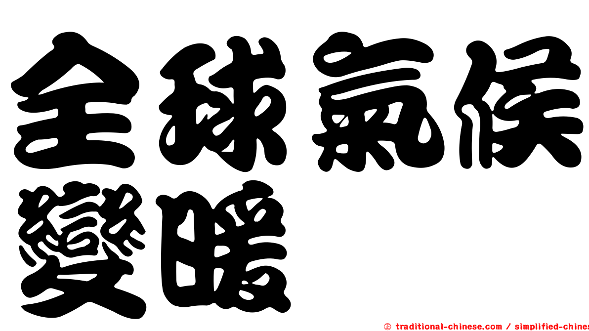 全球氣候變暖